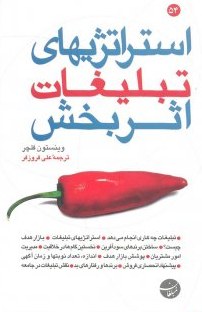 استراتژی‌های تبلیغات اثربخش