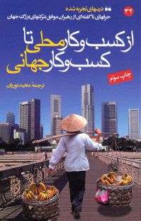 از کسب و کار محلی تا کسب و کار جهانی