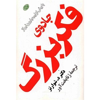 جادوی فکر بزرگ