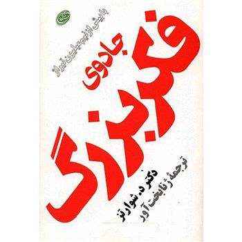 جادوی فکر بزرگ