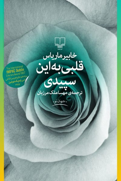قلبی به این سپیدی