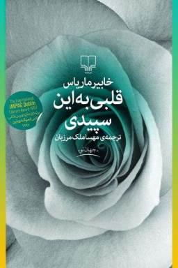 قلبی به این سپیدی