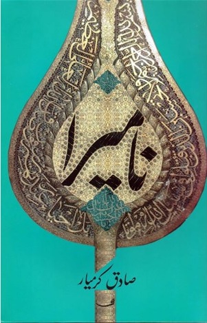 نامیرا