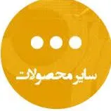 محصولات ارگانیک