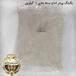 بکینگ پودر اماج بسته بندی 1 کیلویی/ بسته