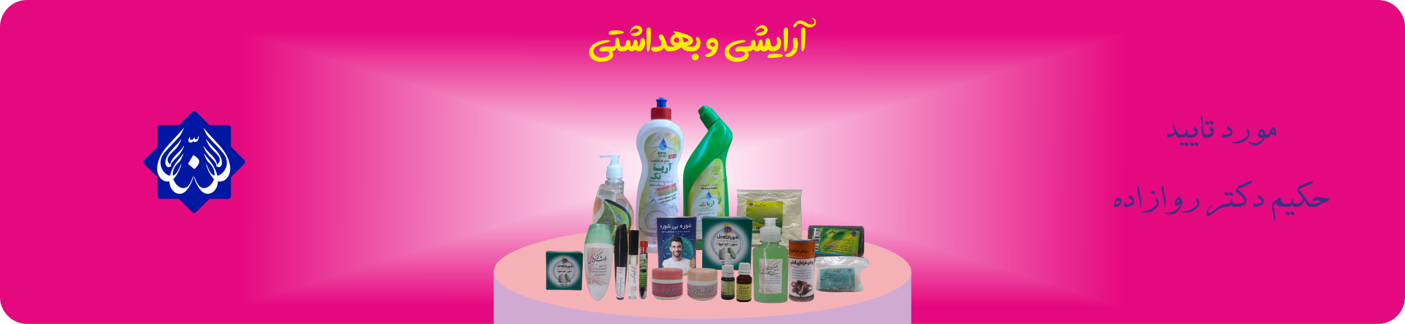 آرایشی بهداشتی