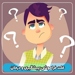 علت فراموشی + پیشگیری و درمان آن در طب سنتی 