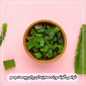 خواص آلوئه را + معجزه ای برای پوست و مو