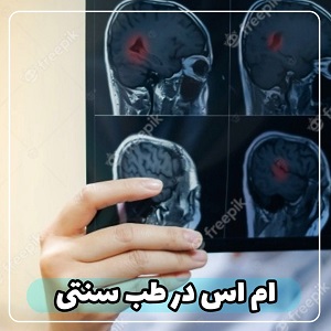 ام اس  در طب سنتی 