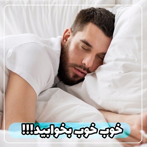 خوب خوب بخوابید !!!