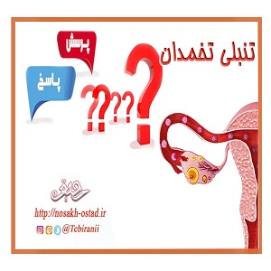 درمان تنبلی تخمدان در طب سنتی - اسلامی ( استاد خیراندیش)