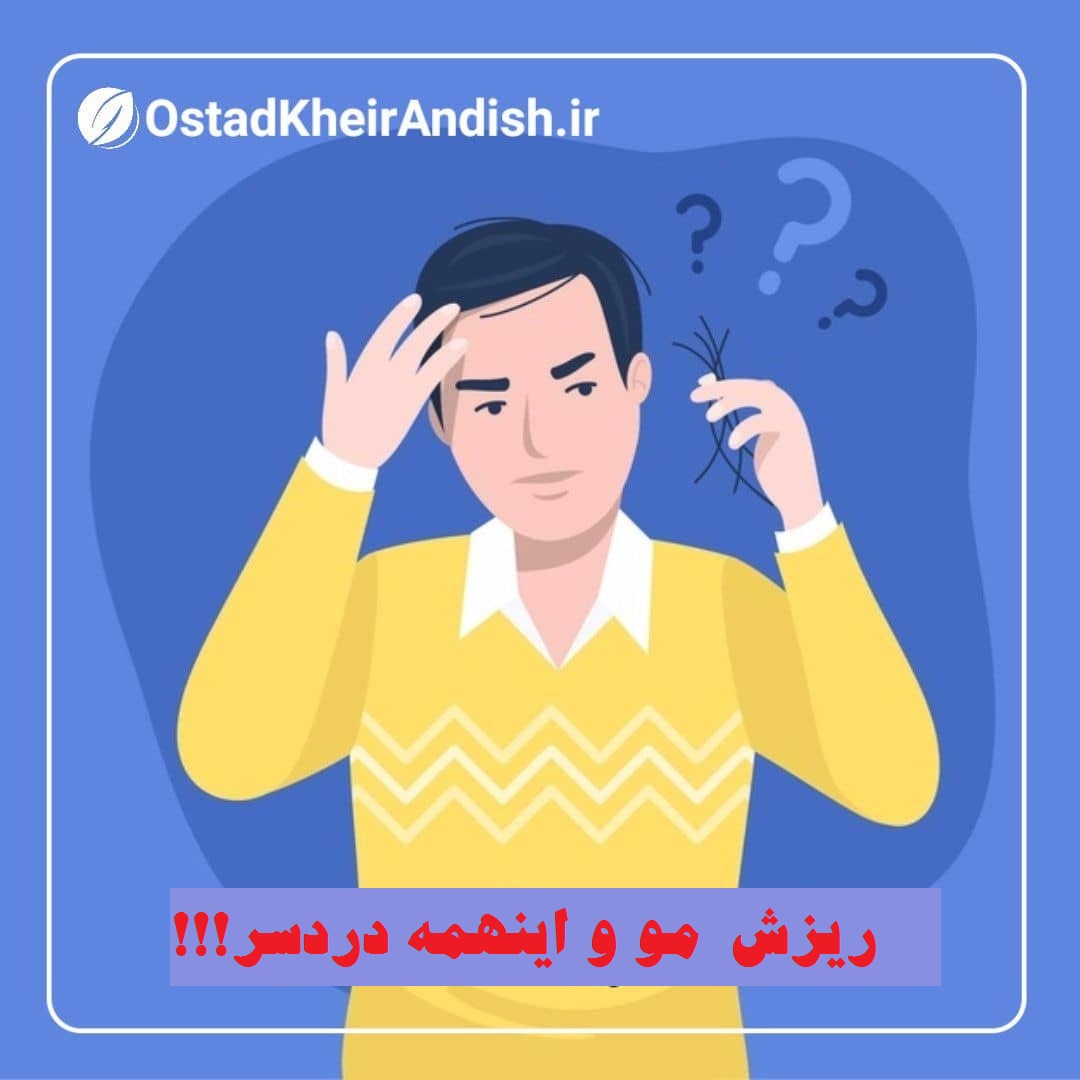 ریزش مو و اینهمه دردسر!!!