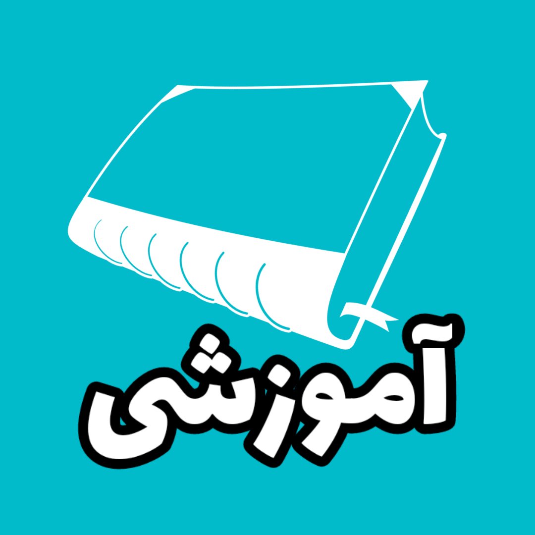 آموزشی