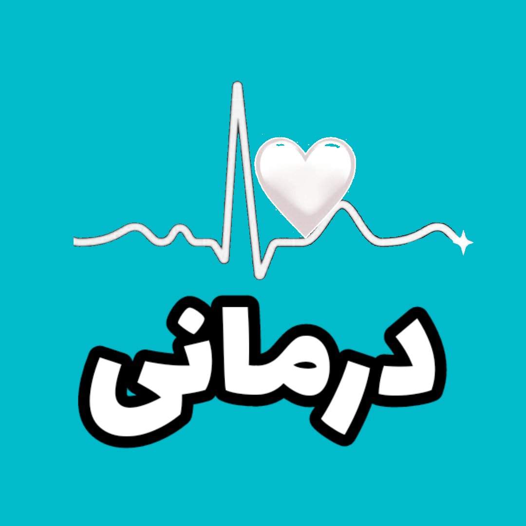 درمانی