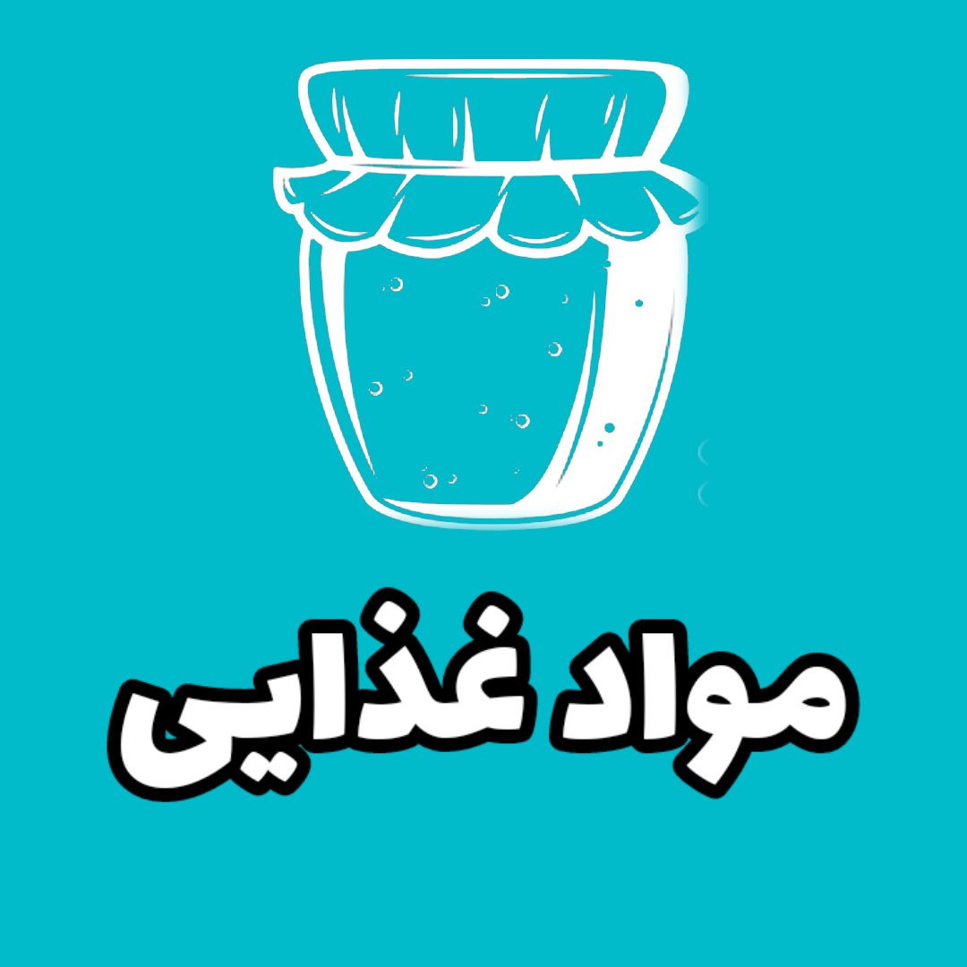 مواد غذایی 