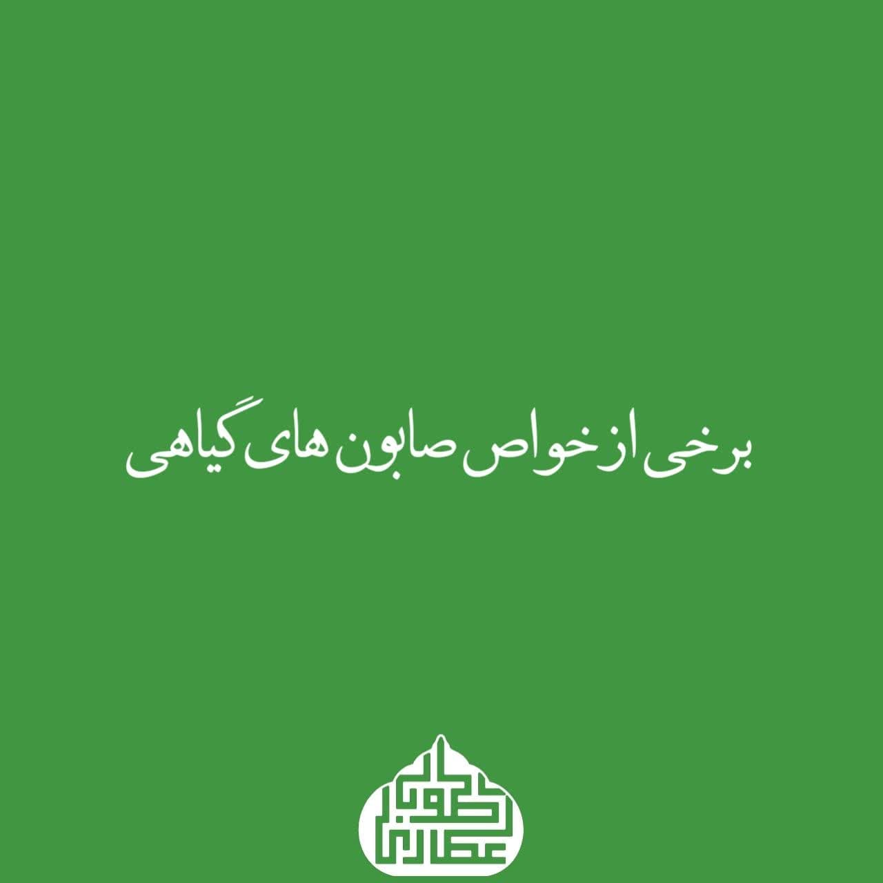 خواص صابون های گیاهی