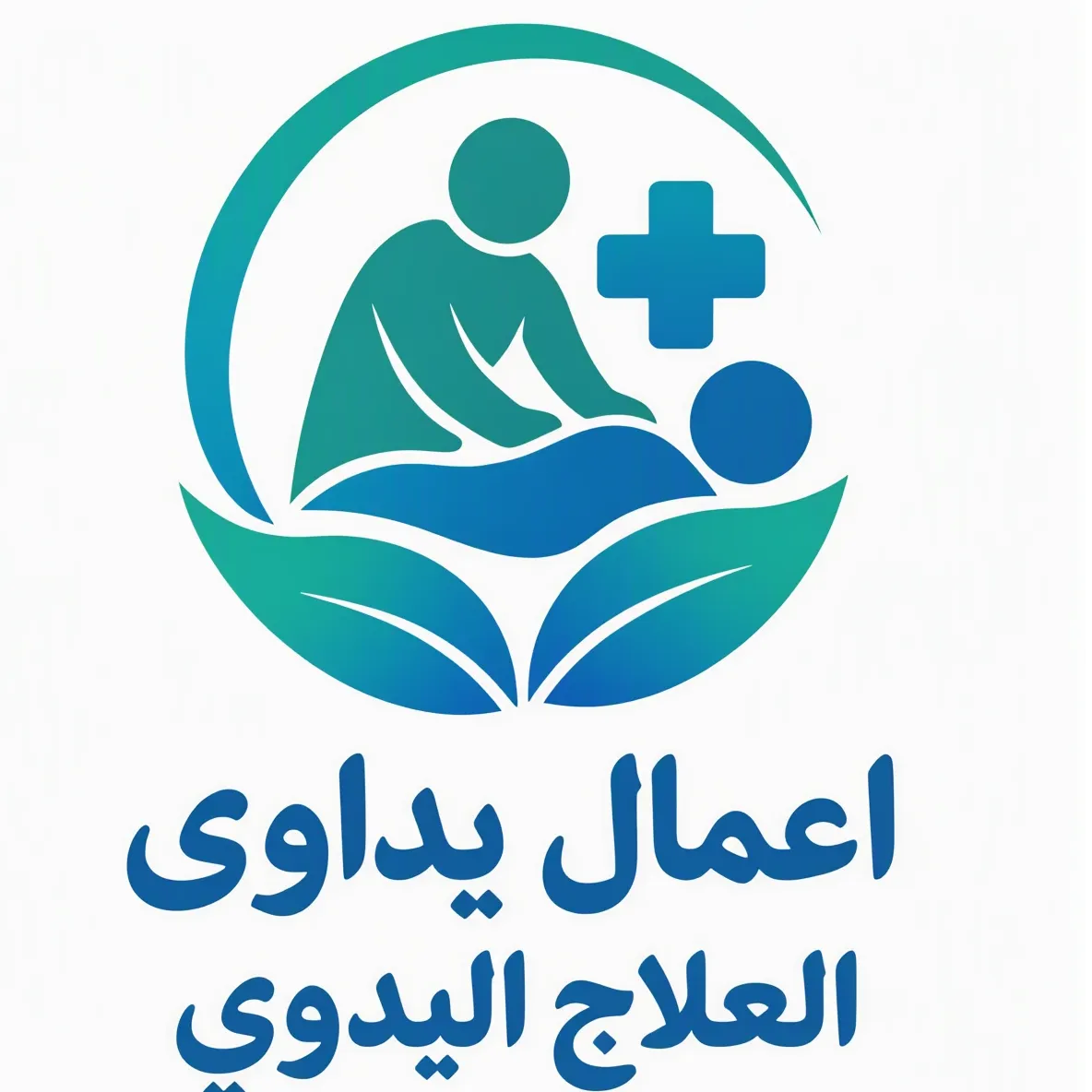 اعمال یداوی*العلاج الیدوی*
