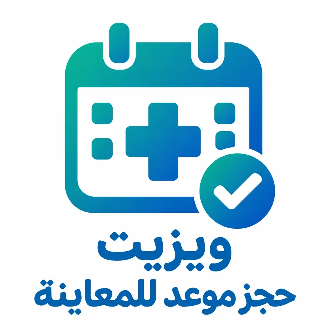 ویزیت *حجز موعد للمعاینه*