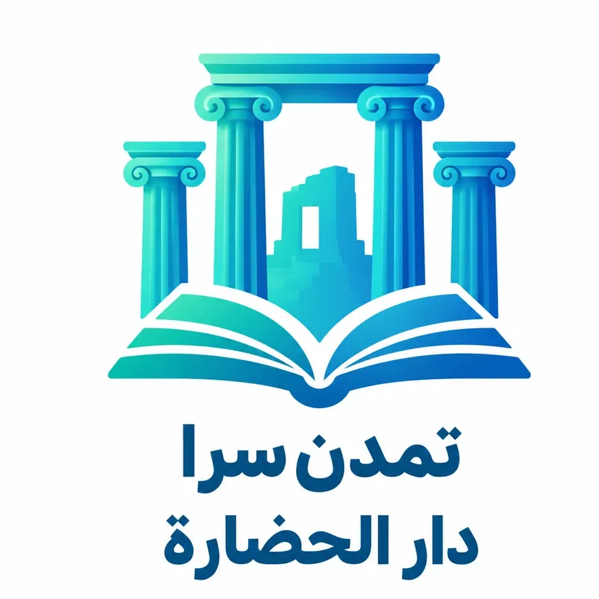 تمدن‌سرا  *دار الحضارة*