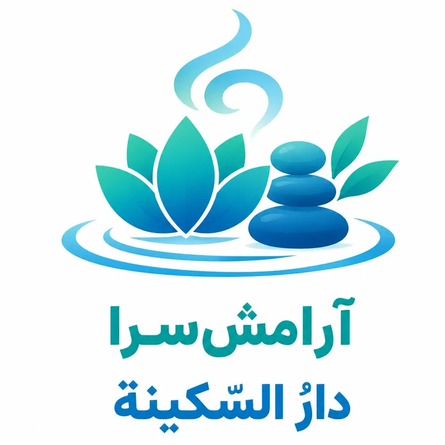 آرامش‌سرا *دارُ السَّكینة*