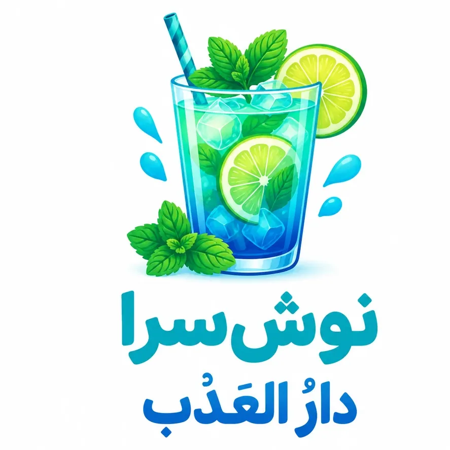 نوش‌سرا *دارُ العَذْب*