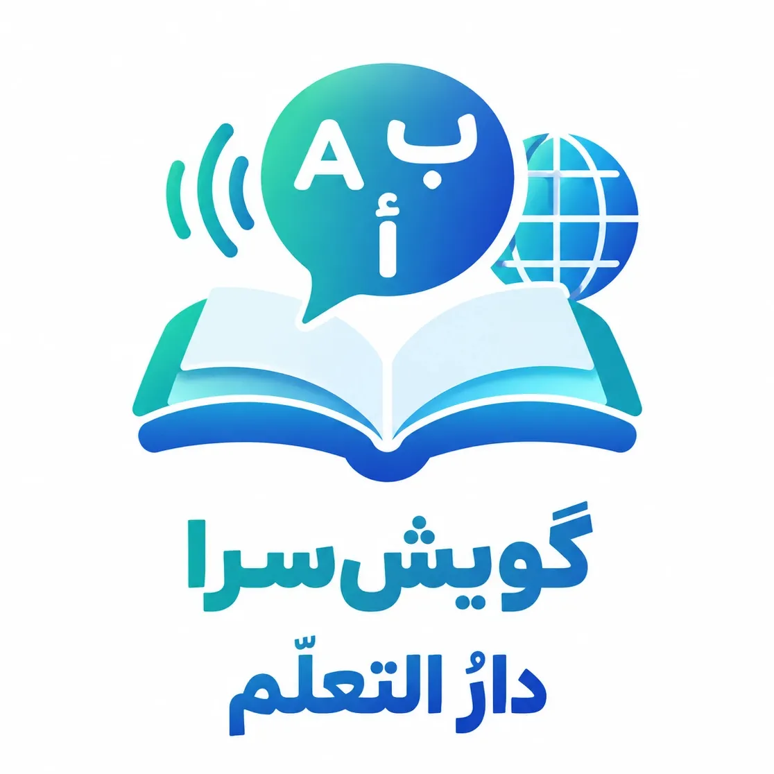 گویش‌سرا *دارُ التعلُّم*