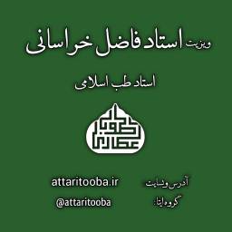 دریافت نوبت استاد فاضل خراسانی(بندرماهشهر)