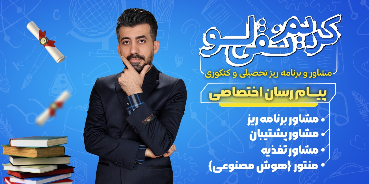 کریم نقی لو؛ مشاور و برنامه ریز تحصیلی و کنکوری