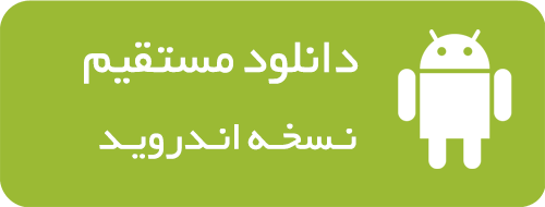 دانلود مستقیم اپلیکیشن