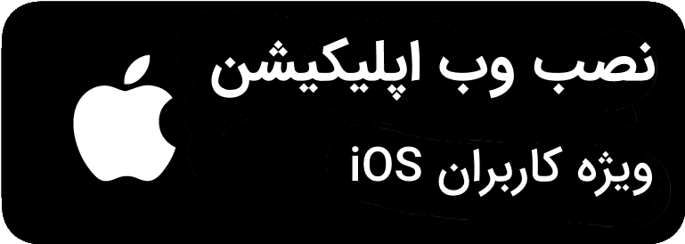 دانلود وب اپلیکیشن مخصوص کاربران ios