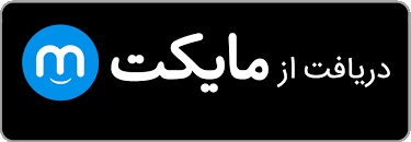 دانلود اپلیکیشن از مایکت