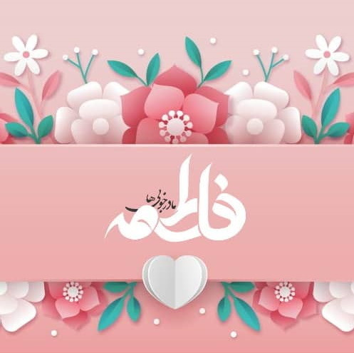 جشنواره شروع کسب و کار اینترنتی به مناسبت ولادت حضرت فاطمه زهرا سلام الله علیها