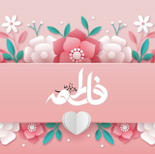جشنواره شروع کسب و کار اینترنتی به مناسبت ولادت حضرت فاطمه زهرا سلام الله علیها