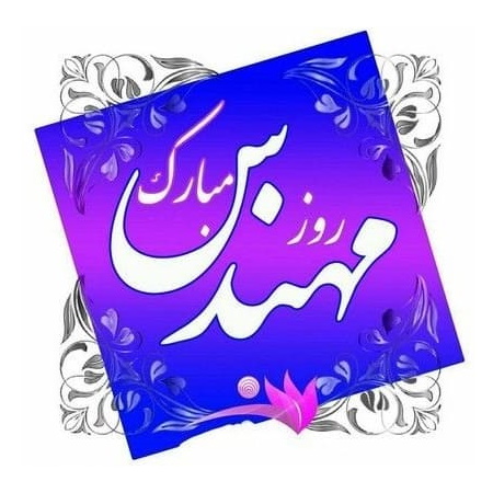 روز مهندس مبــارک