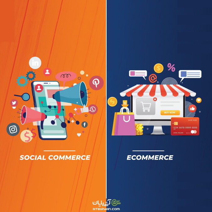 تجارت اجتماعی؛ ترکیب تجارت الکترونیکی و شبکه های اجتماعی