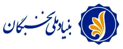   بنیاد ملی نخبگان